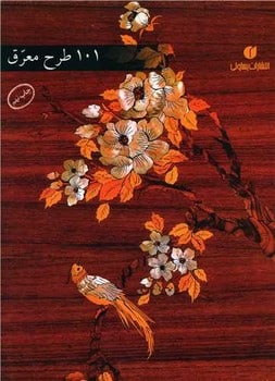 طرح معرق یساولی 101 - کتاب‌فروشی کوچه کتاب