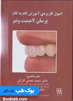 اصول کاربردی آموزش گام به گام پرسلن لامینیت ونیر جلد1و2