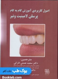 اصول کاربردی آموزش گام به گام پرسلن لامینیت ونیر جلد1و2
