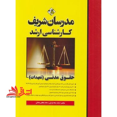 حقوق مدنی (تعهدات) - فروشگاه کتاب اشراق