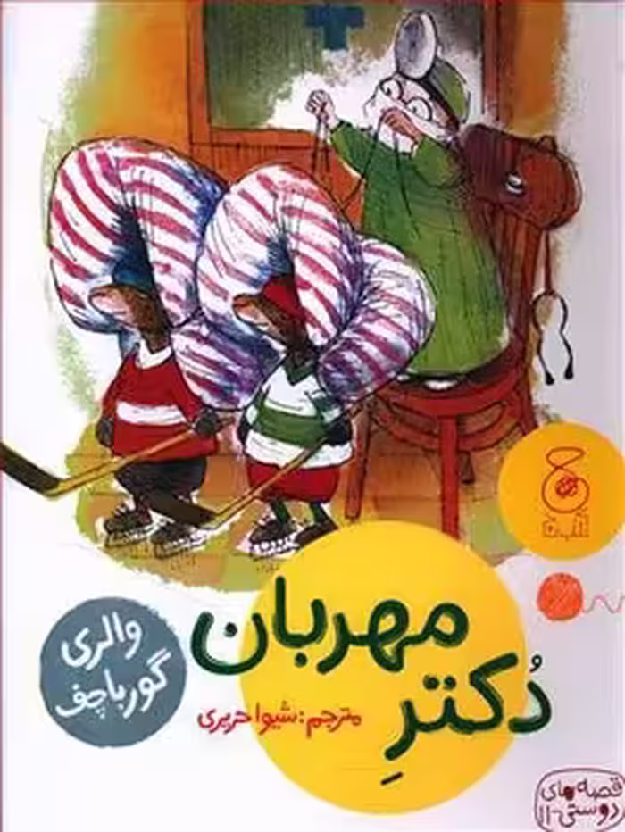 قصه های دوستی 11: دکتر مهربان | مرکز فرهنگی آبی