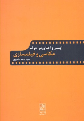 ایمنی و اخلاق در حرفه عکاسی و فیلمسازی