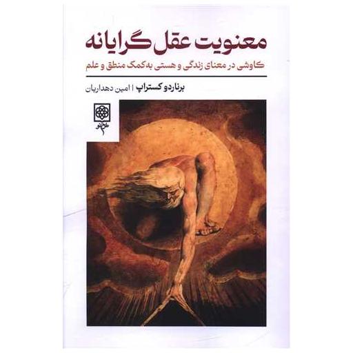 کتاب معنویت عقل گرایانه اثر برناردو کستراپ