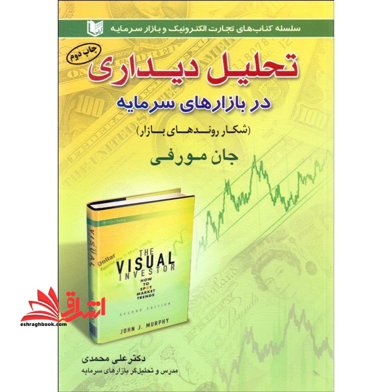 تحلیل دیداری در بازارهای سرمایه (شکار روندهای بازار) سلسله کتاب های تجارت الکترونیک و بازار سرمایه - فروشگاه کتاب اشراق