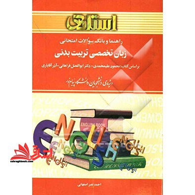 راهنما و بانک سوالات امتحانی زبان تخصصی تربیت بدنی بر اساس کتاب: محمود علیمحمدی - دکتر ابوالفضل فراهانی - آذر آقایاری ویژه ی دانشجویان ... - فروشگاه کتاب اشراق