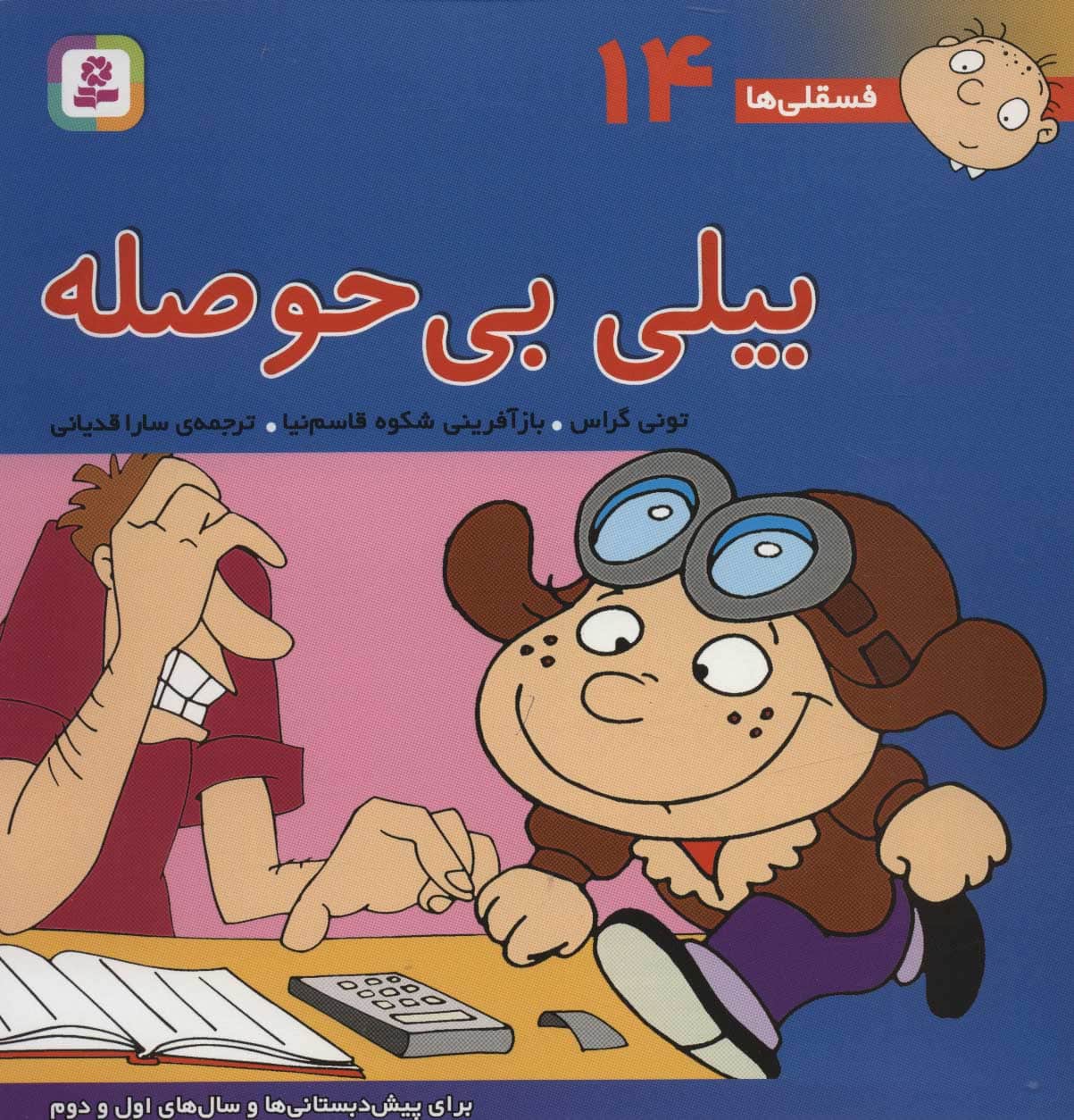 فسقلی ها14 (بیلی بی حوصله) - کتابفروشی کوچه کتاب