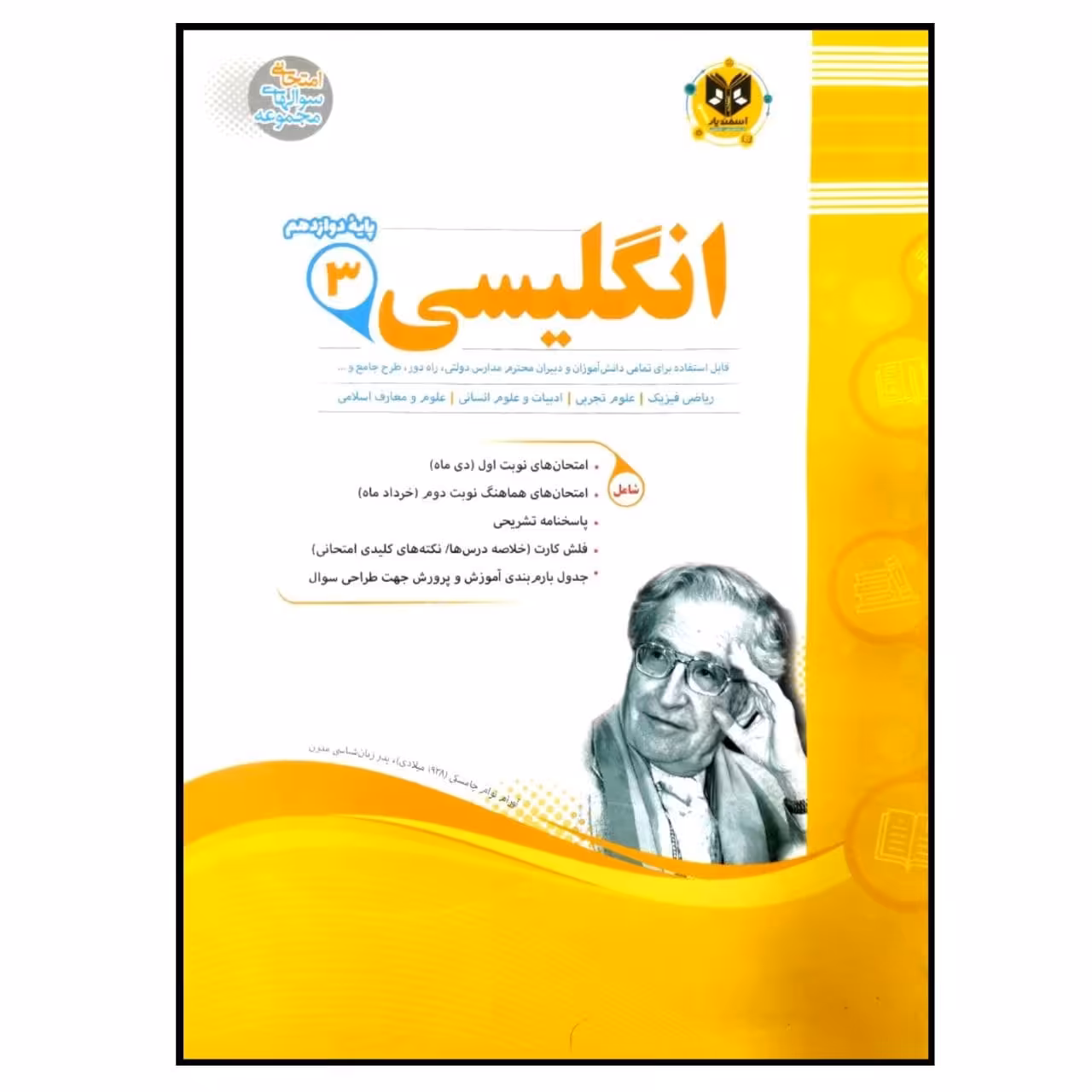 	 کتاب مجموعه سوالات امتحانی زبان انگلیسی پایه دوازدهم اثر جمعی از نویسندگان انتشارات اسفندیار