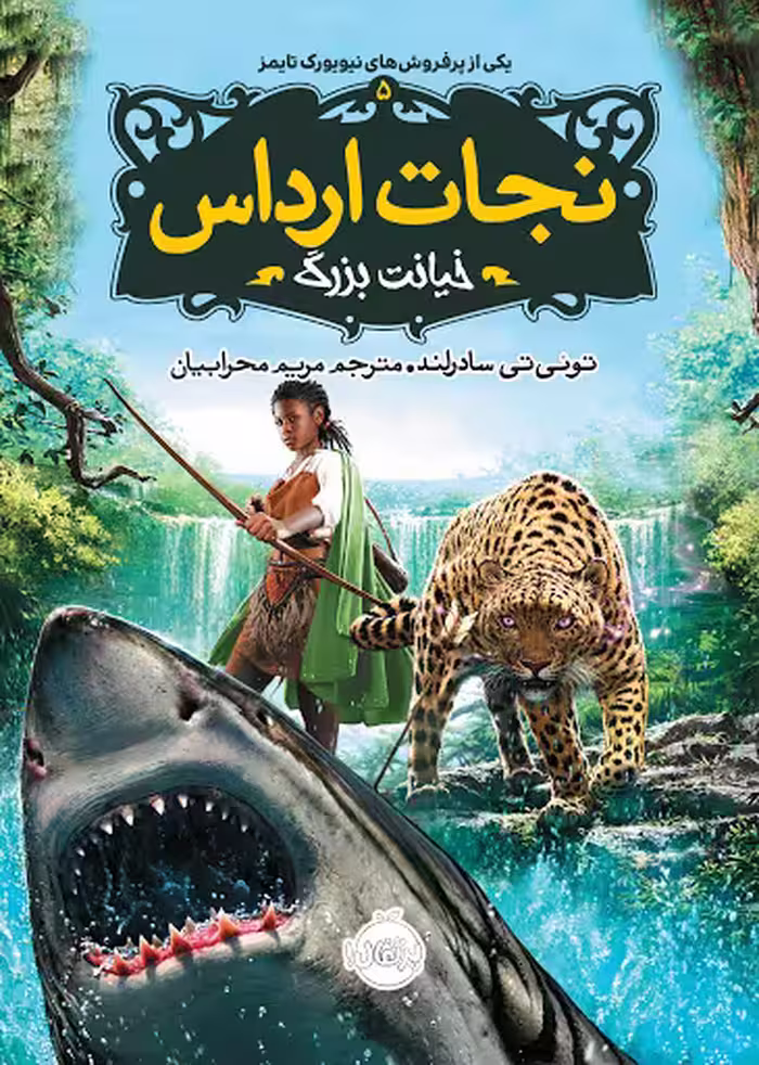نجات ارداس 5: خیانت بزرگ