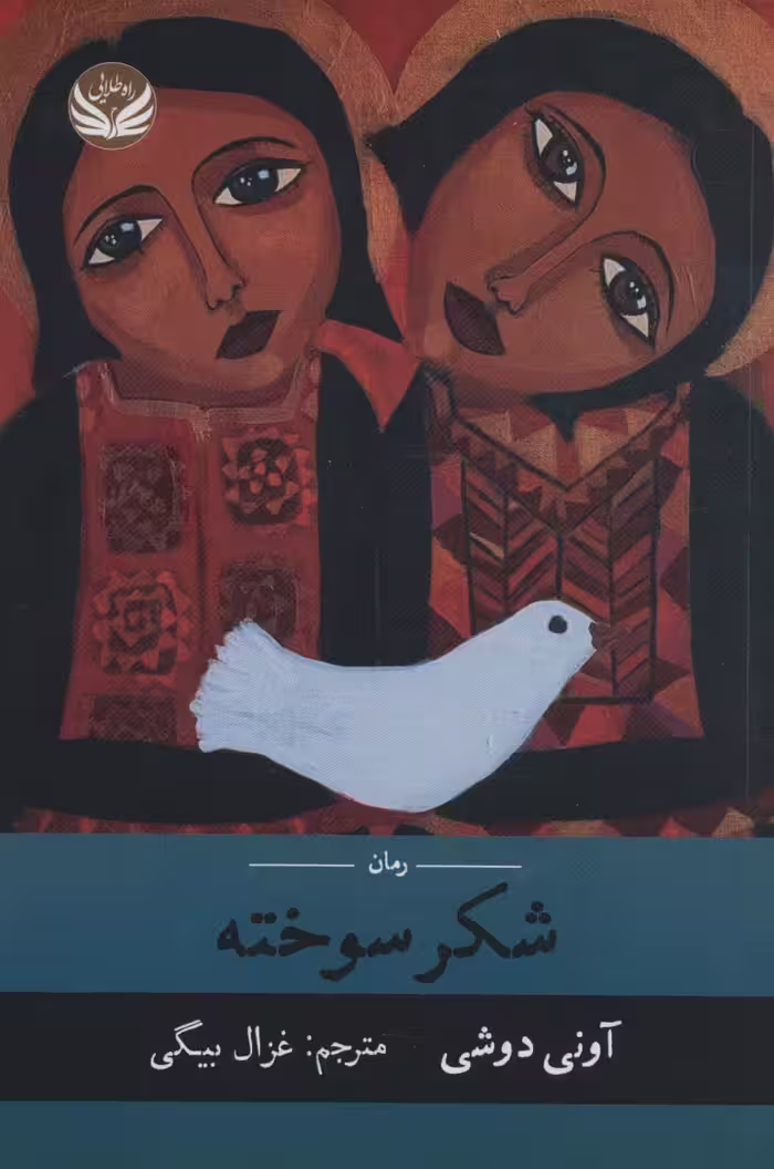 شکر سوخته - ناشربوک | خرید آنلاین کتاب