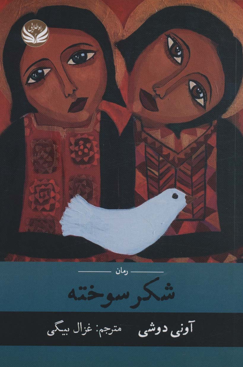 شکر سوخته - ناشربوک | خرید آنلاین کتاب