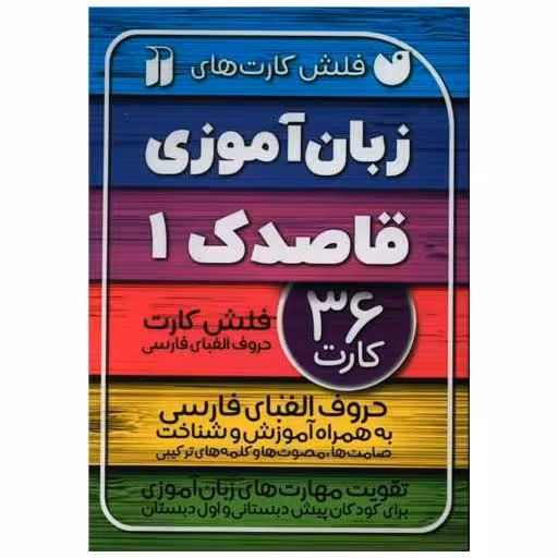 کتاب فلش کارت زبان آموزی (1) اثر جمعی از نویسندگان