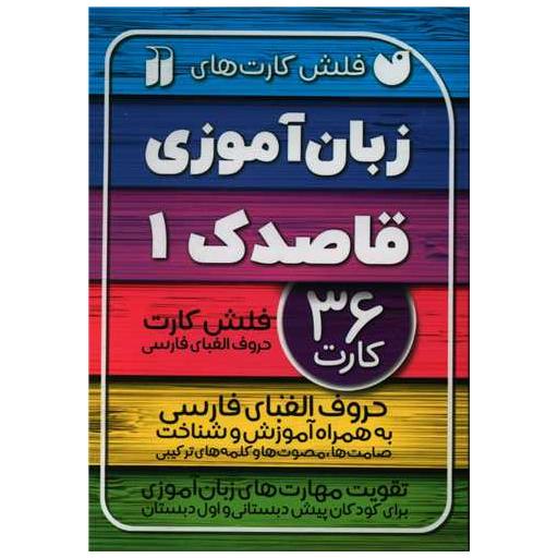 کتاب فلش کارت زبان آموزی (1) اثر جمعی از نویسندگان