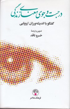خرید کتاب در جست‌وجوی معنای زندگی (گفتگو با اندیشه‌ورزان اروپایی) &#8212; کتابسرای طه
