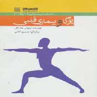 یوگا و بیماری قلبی (مدیریت بیماری ها با یوگا10) - ناشربوک | خرید آنلاین کتاب