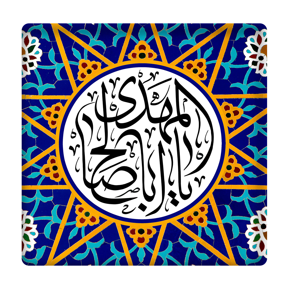 کاشی مدل یااباصالح المهدی km10 کد 258