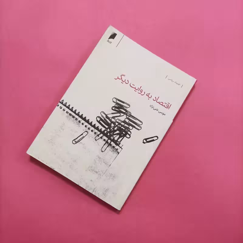 اقتصاد به روایت دیگر نوشته موسی غنی نژاد  انتشارات دنیای اقتصاد سال 1392