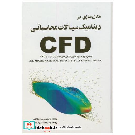 کتاب مدل سازی در دینامیک سیالات محاسباتی CFDهمراهCD اثر دیویدسی.ویل کاکس