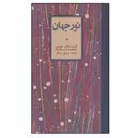 کتاب نور جهان اثر كريستيان بوبن انتشارات کارنامه