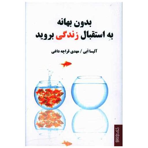 کتاب بدون بهانه به استقبال زندگی بروید اثر آلیسا ابی