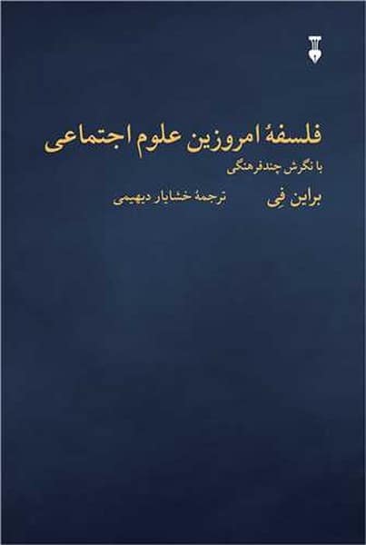 فلسفه امروزین علوم اجتماعی (با نگرش چند فرهنگی) - کتابفروشی کوچه کتاب