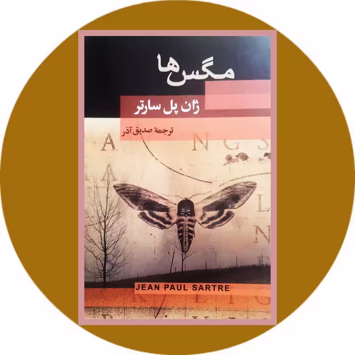 کتاب مگس ها - خرید با تخفیف چهل درصد ازکتاب دایره قهوه ای