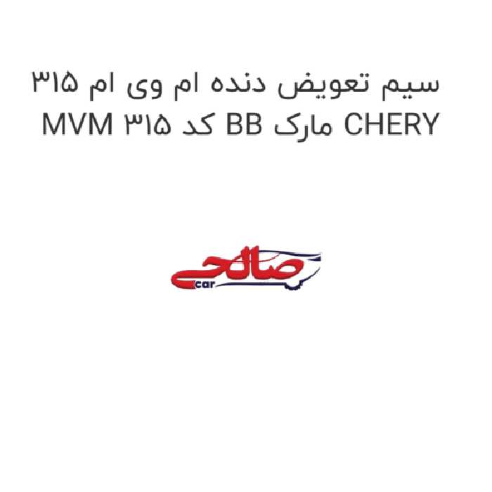 سیم تعویض دنده ام وی ام 315 MVM 315 کد BB مارک CHERY