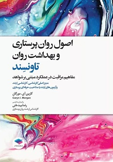 اصول روان پرستاری و بهداشت روان تاونسند