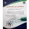 کتاب استخدامی دبیر علوم تجربی اثر سمیه جنیدی جعفری انتشارات آراه