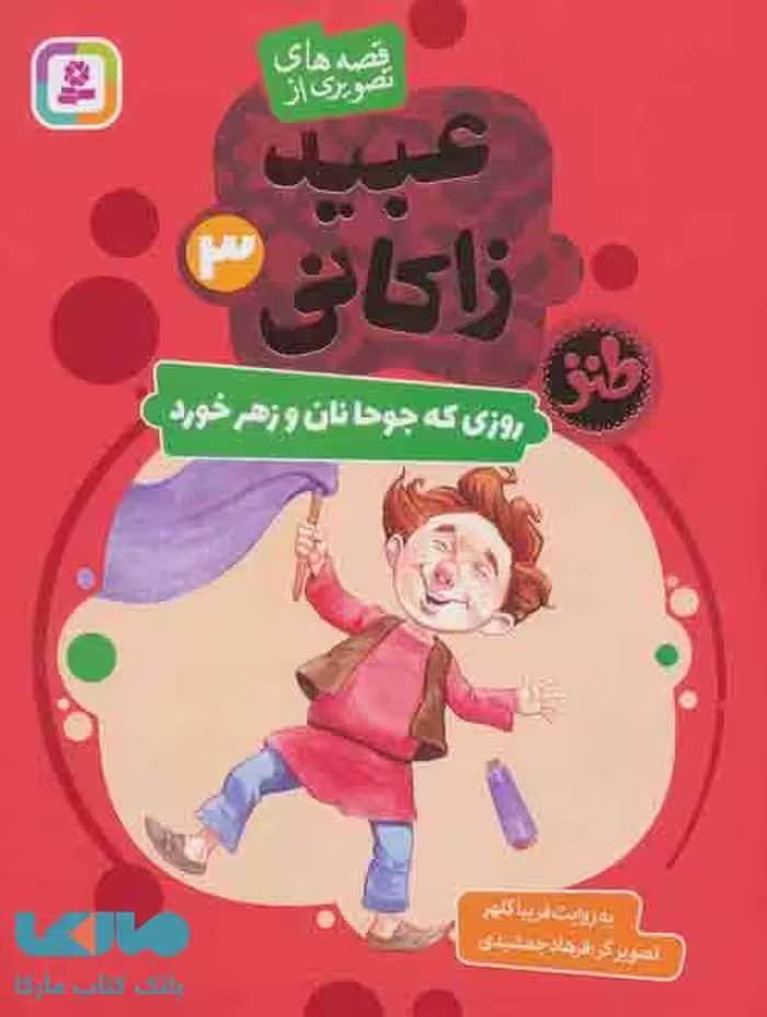 قصه های تصویری از عبید زاکانی 3 (روزی که جوحا نان و زهر خورد) نشر قدیانی