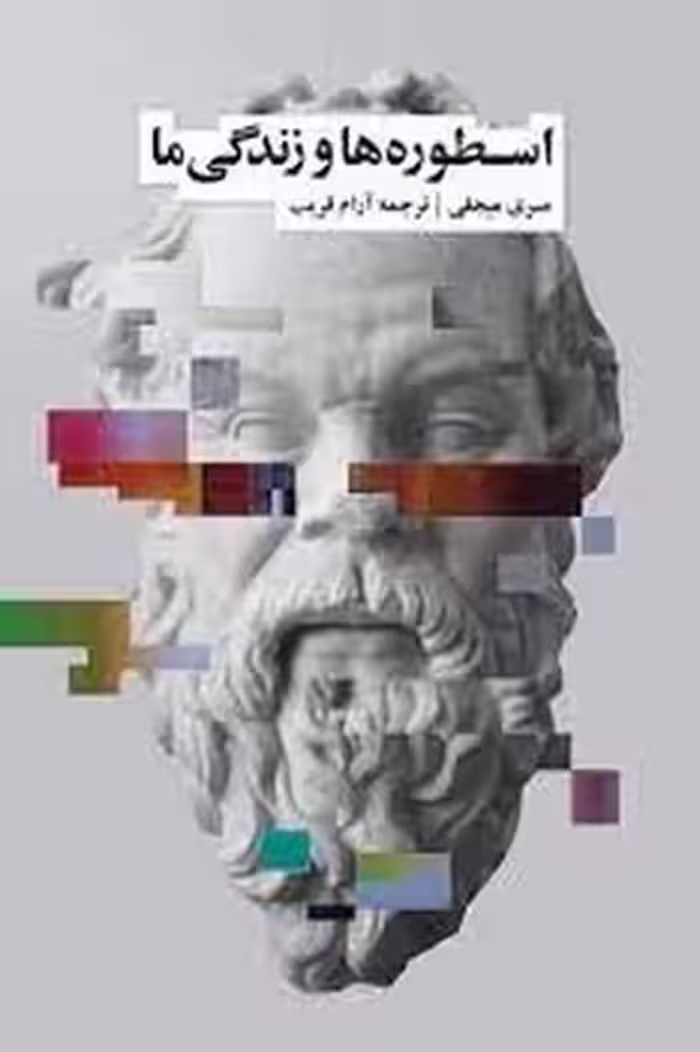 اسطوره‌ها و زندگی ما | مرکز فرهنگی آبی