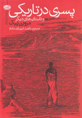 پسری در تاریکی(آموت) *
