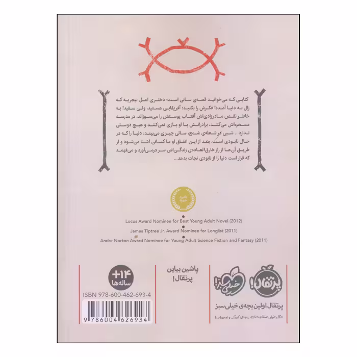 کتاب آکاتا جادوگر سفید اثر ندی اوکورافور انتشارات پرتقال جلد 1