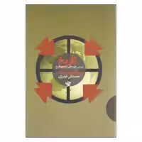 کتاب بررسی نظریه هایی درباره ی تاریخ اثر ویر گوردون چایلد نشر لاهیتا