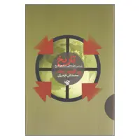 کتاب بررسی نظریه هایی درباره ی تاریخ اثر ویر گوردون چایلد نشر لاهیتا