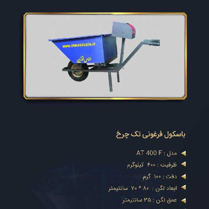 ترازوباسکول فرغونی تک چرخ الماس توزین 