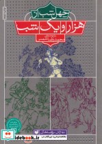 قیمت و خرید کتاب 40 شب از هزار و یک شب | ایده بوک