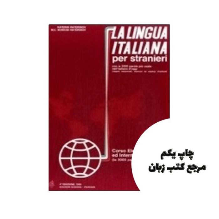 La lingua italiana per stranieri 2 کتاب نویسنده Katerinov, Boriosi
