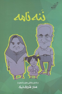 ننه نامه