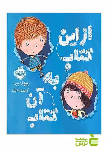از این کتاب به آن کتاب پرتقال - سیب ترش - SibTorsh مولف:ریچارد برن