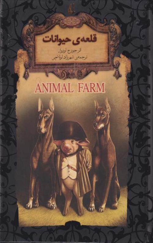 قلعه ی حیوانات