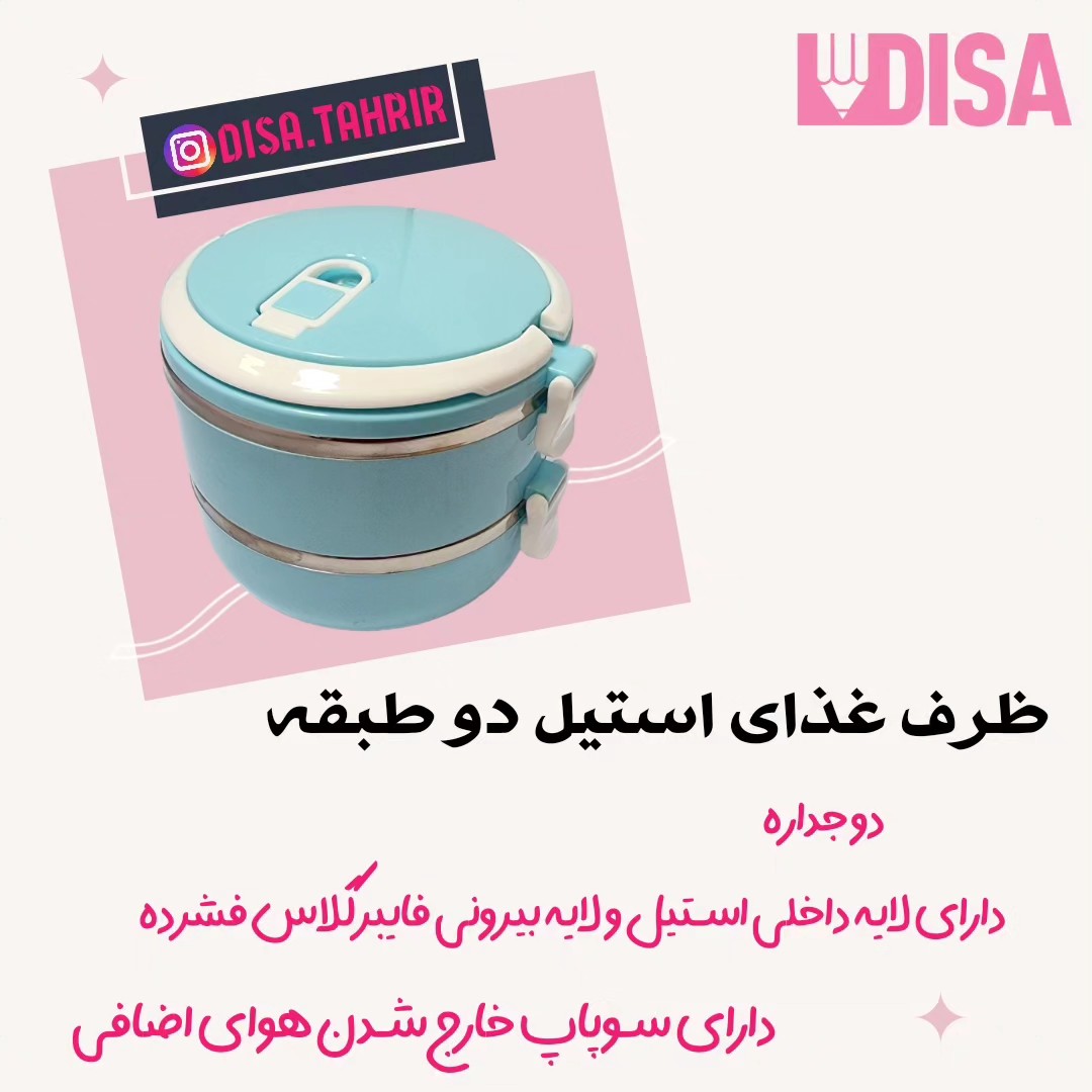 ظرف غذای مدرسه استیل دو طبقه و دوجداره دارای لایه بیرونی فایبرگلاس فشرده و لایه داخلی استیل