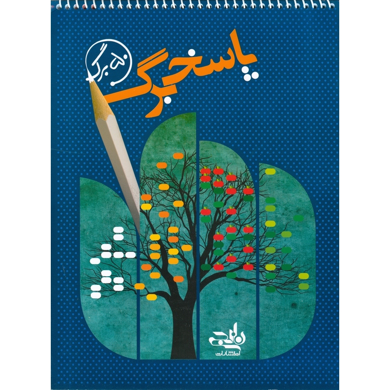 پاسخ برگ 50 برگ نارنجی