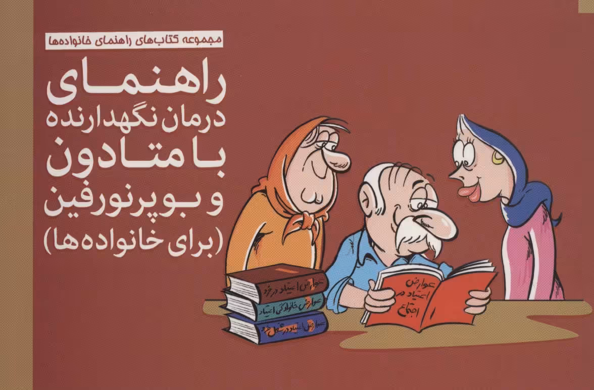 راهنمای درمان نگهدارنده با متادون و بوپرنورفین (برای خانواده ها)،(گلاسه) - ناشربوک | خرید آنلاین کتاب