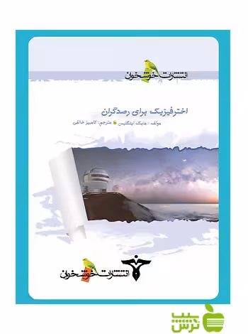 اخترفیزیک برای رصدگران خوشخوان - سیب ترش - SibTorsh مولف:کامبیز خالقی