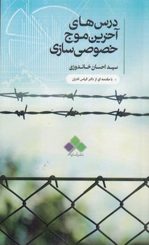 خرید کتاب درس‌های آخرین موج خصوصی‌سازی &#8212; کتابسرای طه