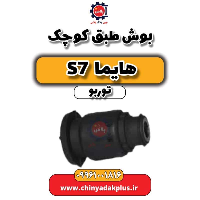 بوش طبق کوچک هایما S7 توربو