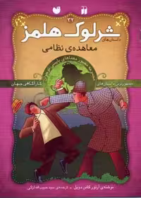شرلوک هلمز32 (معاهده ی نظامی)