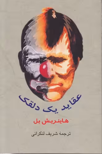 خرید کتاب عقاید یک دلقک — کتابسرای طه