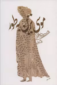 موسی ترین به طور (ادبیات برتر،رمان110)