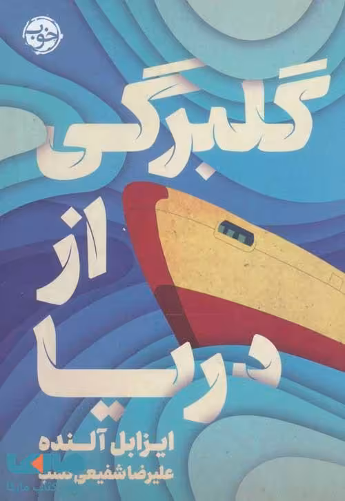 گلبرگی از دریا نشر خوب